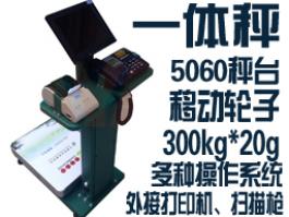 移動(dòng)式一體微軟Microsoft操作Windows7系統(tǒng)標(biāo)簽打印電子稱(chēng)exe軟件秤