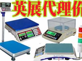 廣東深圳代理商-臺灣英展 (EXCELL)電子天平，落地式地面秤，平臺小地磅，電子吊秤，BH/ALH/ETC/ACS/XK3150/EX2002/5控制儀表系統(tǒng)東莞惠州廣州汕頭佛山中山江門珠海珠三角英展全系例產(chǎn)品銷售維修售后服務(wù)商